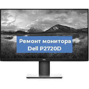 Замена разъема питания на мониторе Dell P2720D в Екатеринбурге